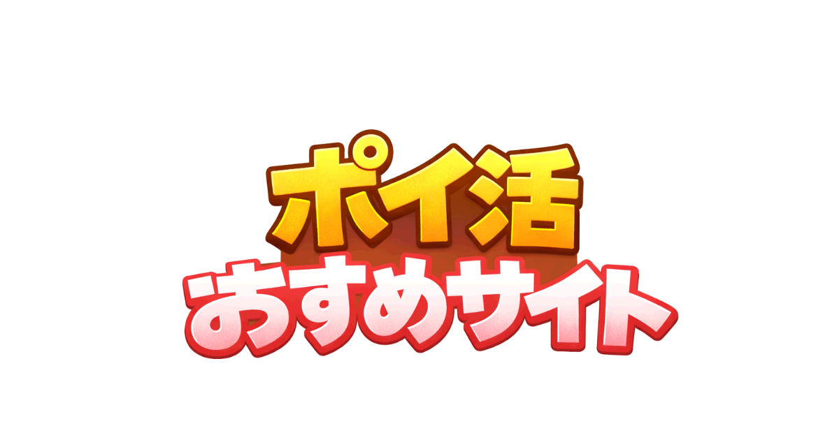 ポイ活おすすめサイト