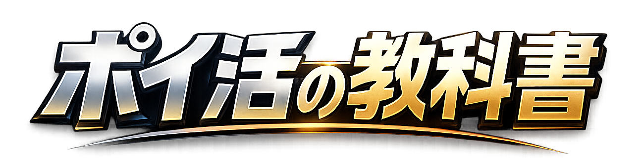ポイ活の教科書
