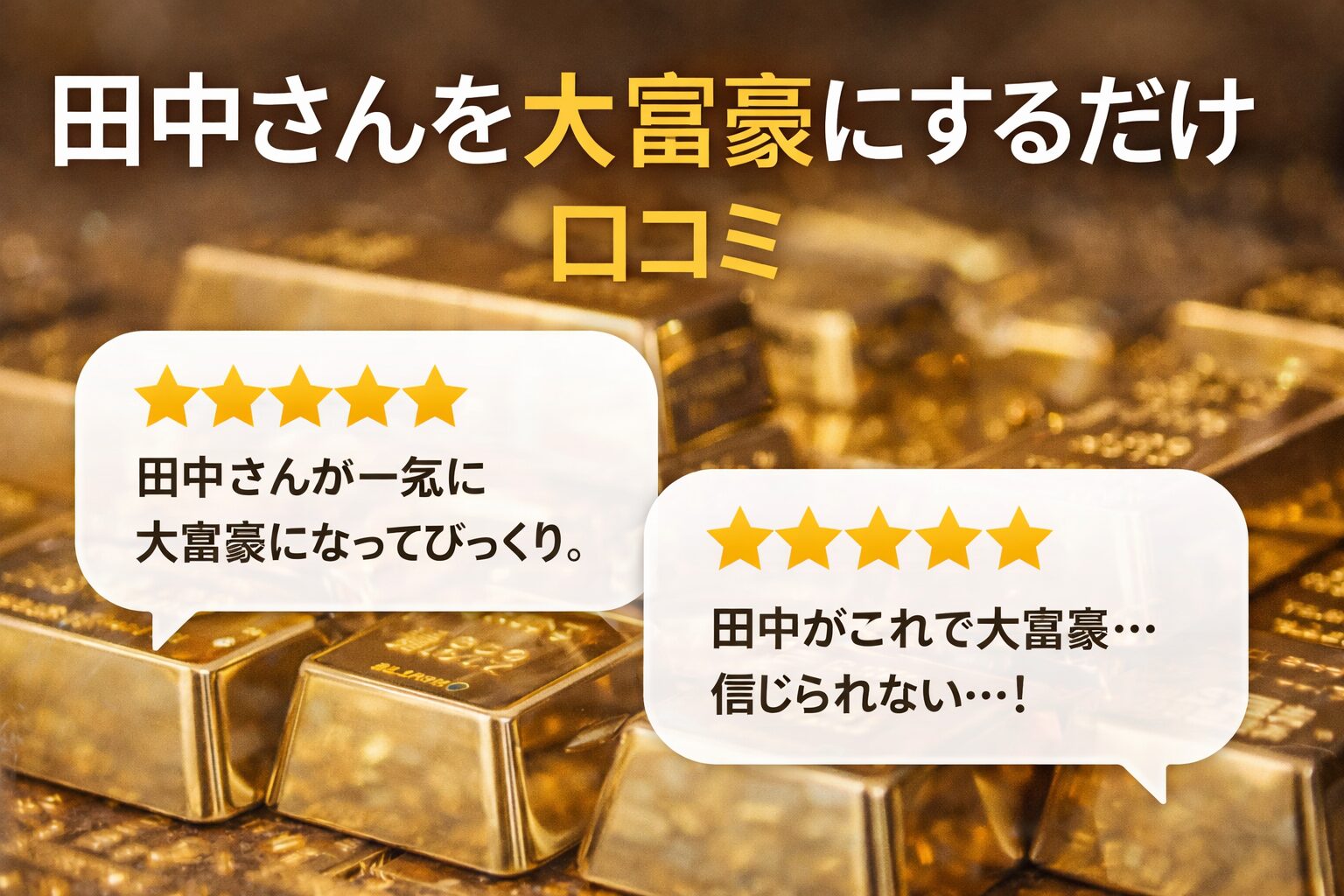 田中さんを大富豪にするだけ 口コミ